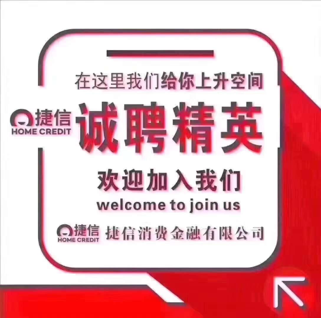 捷信分期業(yè)務(wù)員
