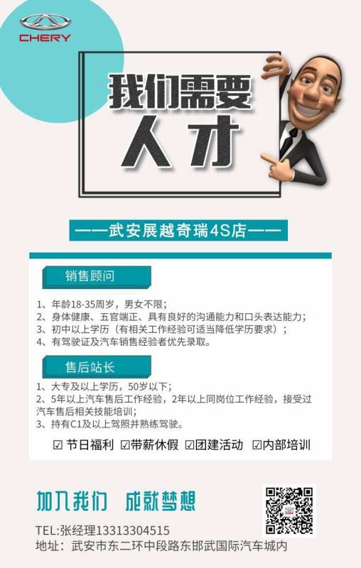 武安展越奇瑞4S店招人了
