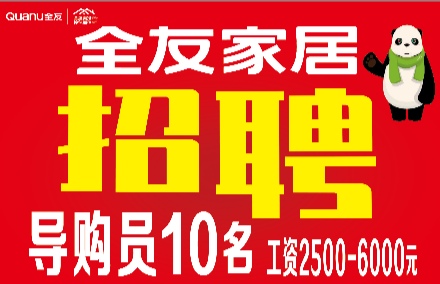 全友家居誠聘導(dǎo)購員