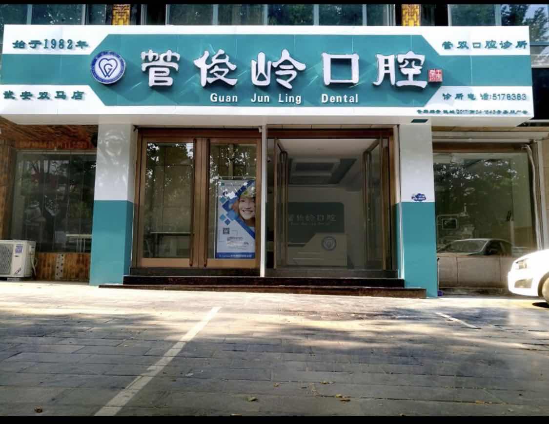 管俊嶺口腔武安雙馬店招聘