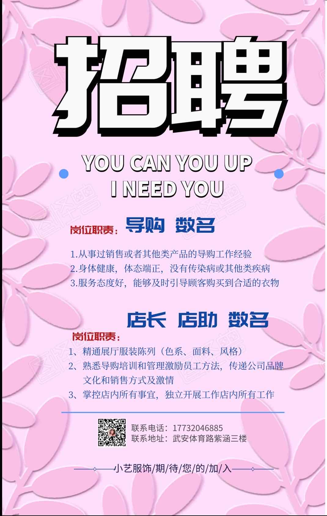 招聘店長(zhǎng)店助導(dǎo)購(gòu)數(shù)名