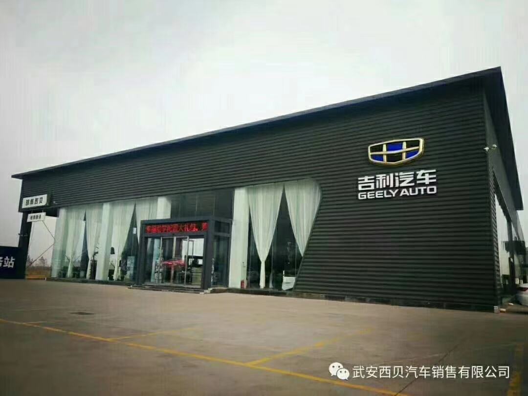 武安西貝吉利4S店誠招