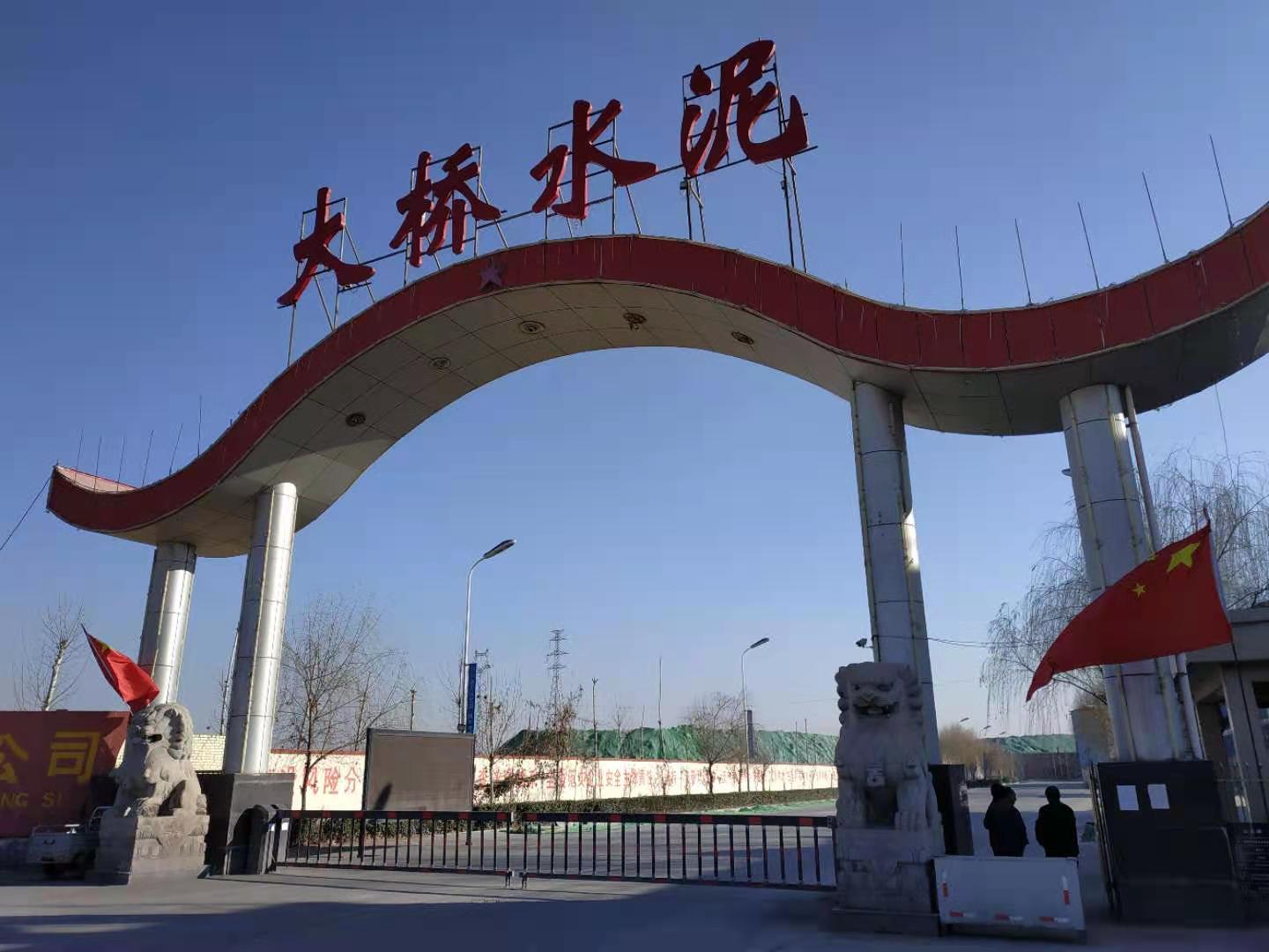 邯鄲市大橋水泥有限公司