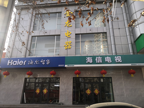 武安金龍電器招聘信息