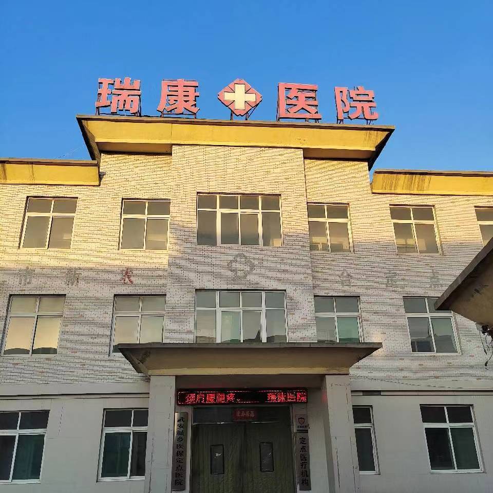 瑞康醫(yī)院招聘
