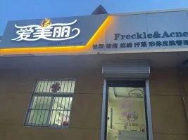 愛美麗美容店