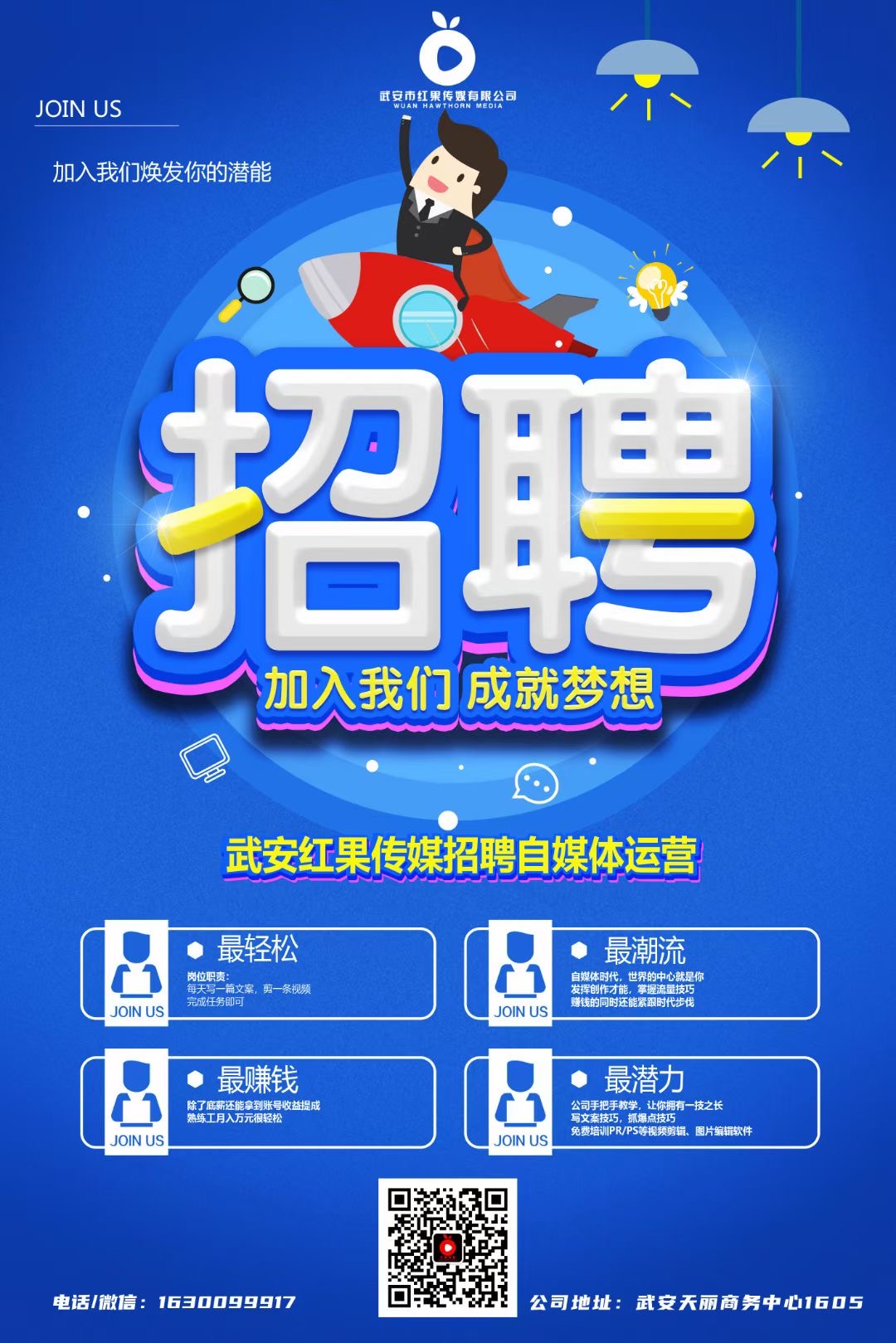 武安紅果傳媒公司招聘員工