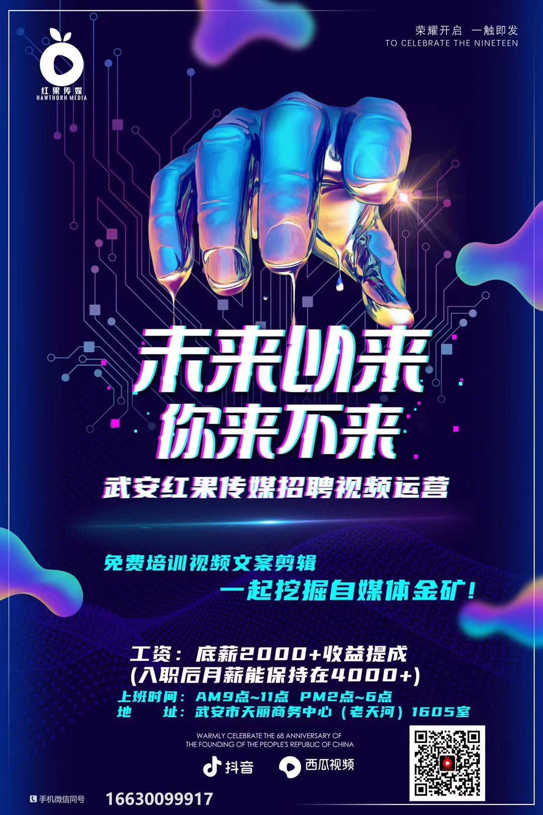 武安紅果傳媒公司招聘員工