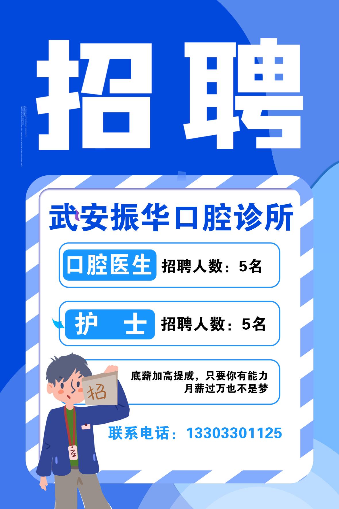武安振華口腔診所招聘口腔醫(yī)生,護士