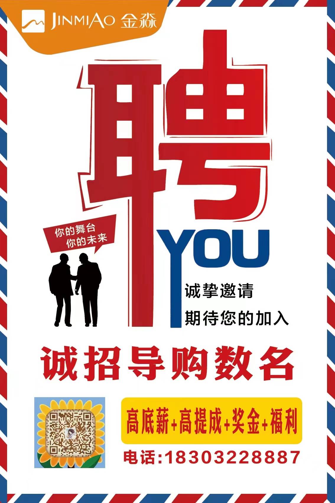 招聘導購員
