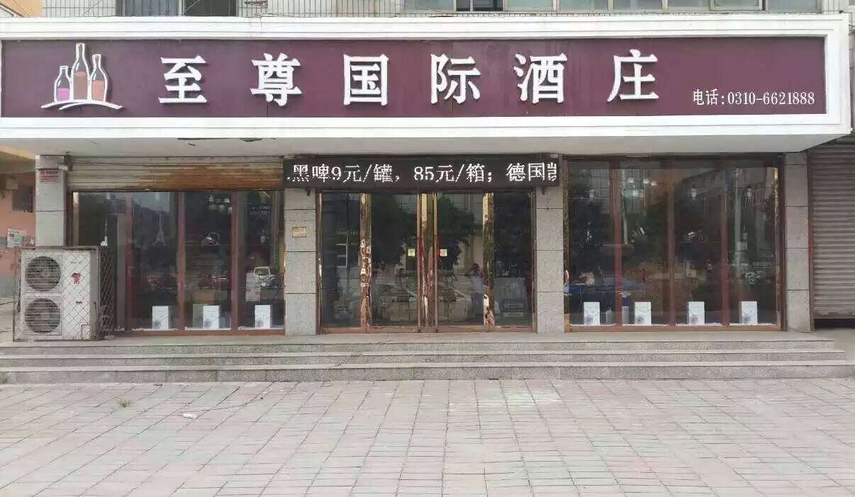 至尊國際酒莊招商