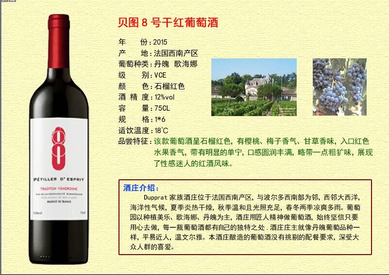 至尊國際酒莊招商——貝圖8號干紅
