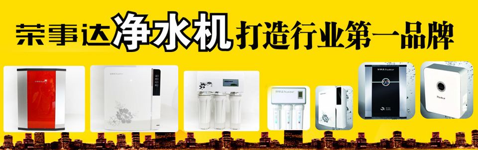 榮事達(dá)凈水機(jī)招商武安鄉(xiāng)鎮(zhèn)代理