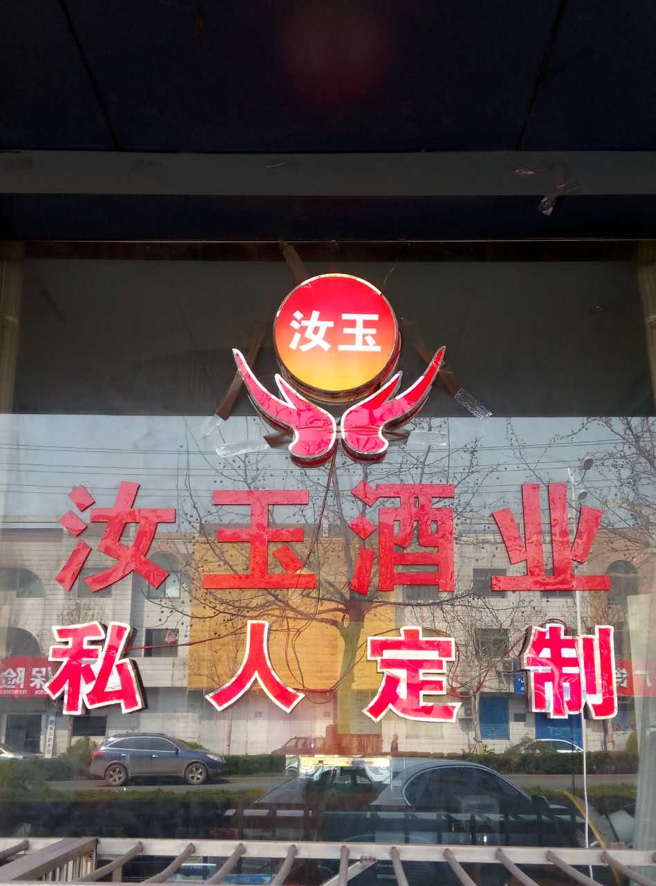 汝玉酒業(yè)火爆招商中