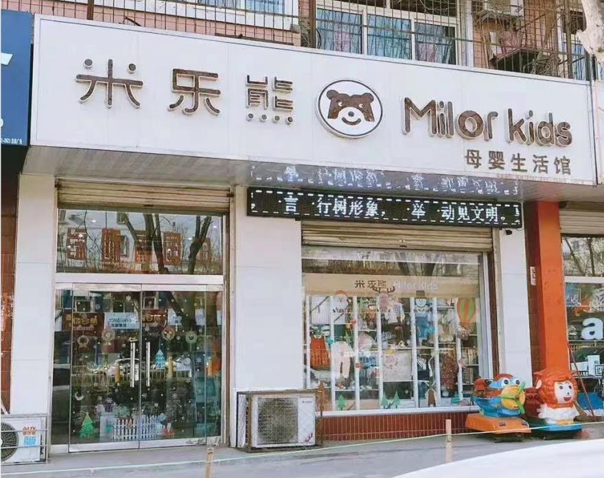 武安米樂(lè)熊童裝母嬰店招城市合伙人