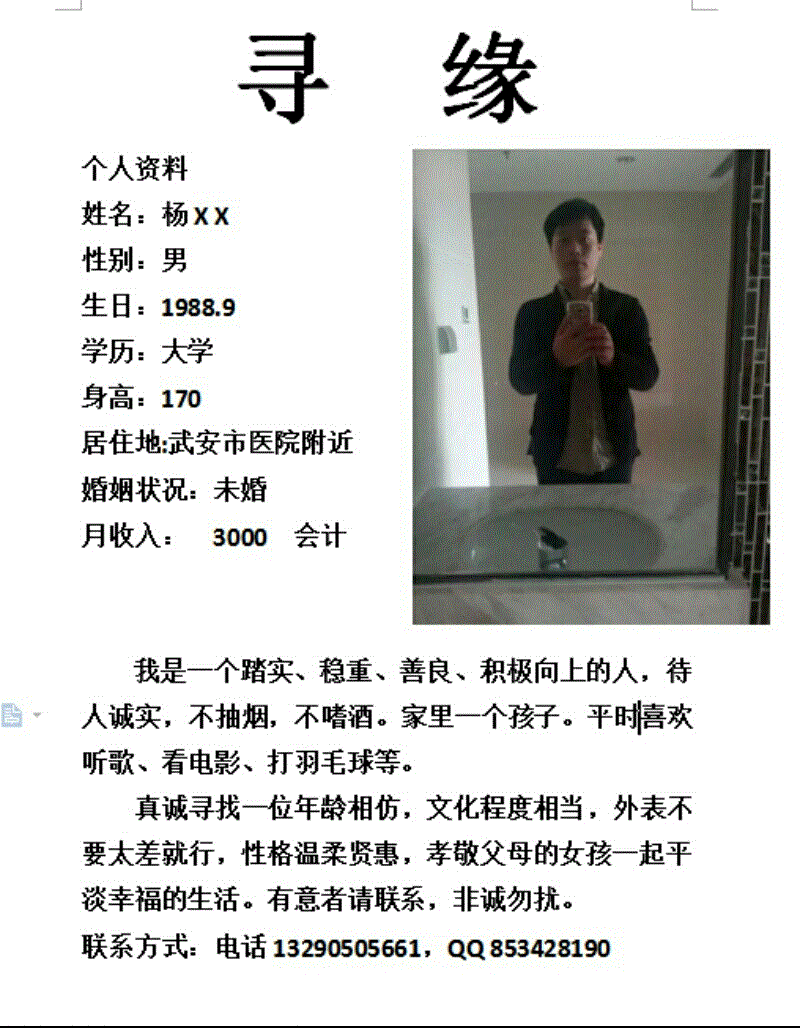 88年男 征婚