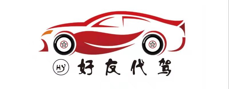 y營業(yè)中代駕公司